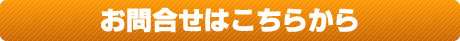 不動産管理のお問合せはこちら