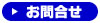 お問合せ