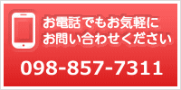 お電話でもお気軽にお問い合わせください