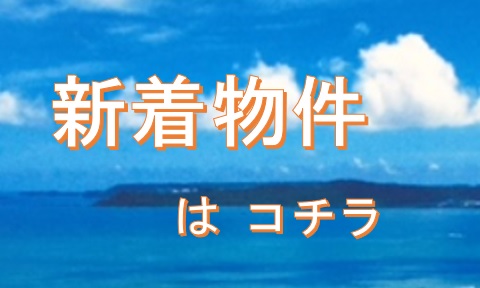 新着物件